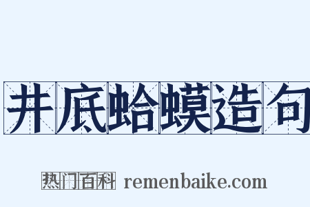 井底蛤蟆造句是什么意思的图片